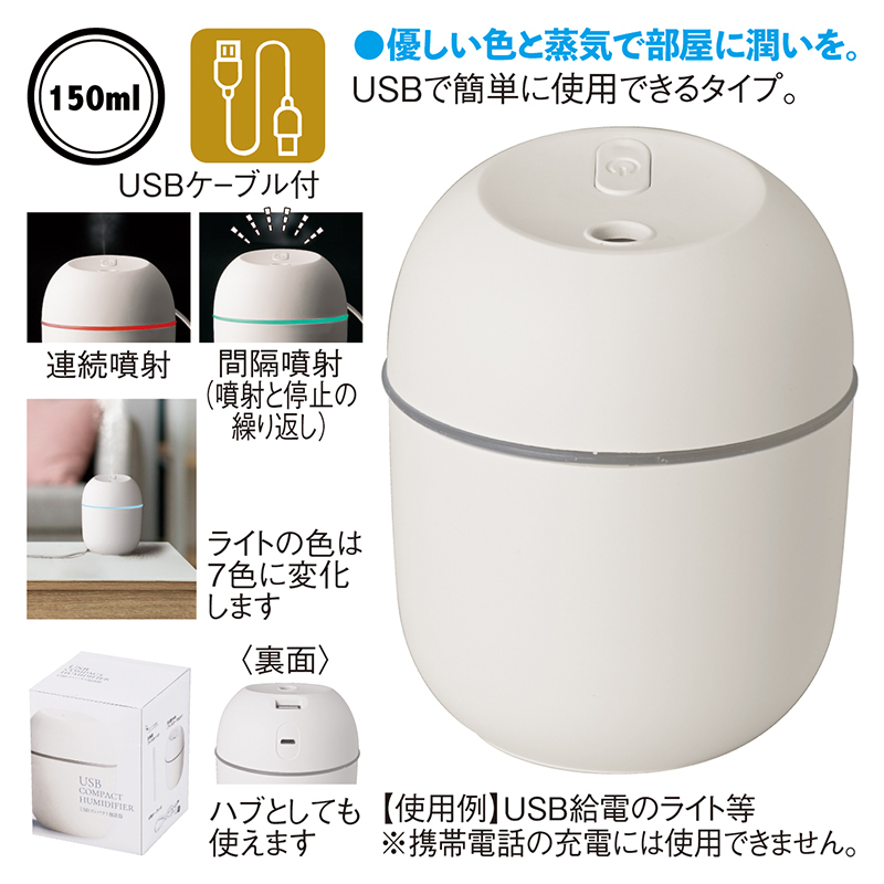 USBコンパクト加湿器 - 生活家電