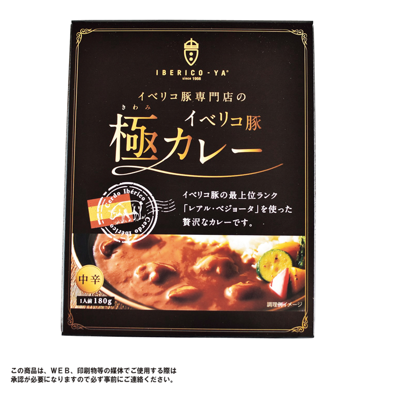 イベリコ豚極カレー180g