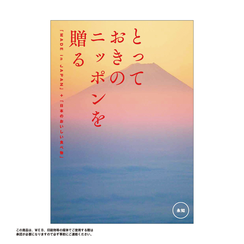 とっておきのニッポンを贈る（永知（えいち））